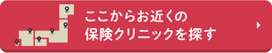 ここからお近くの保険クリニックを探す