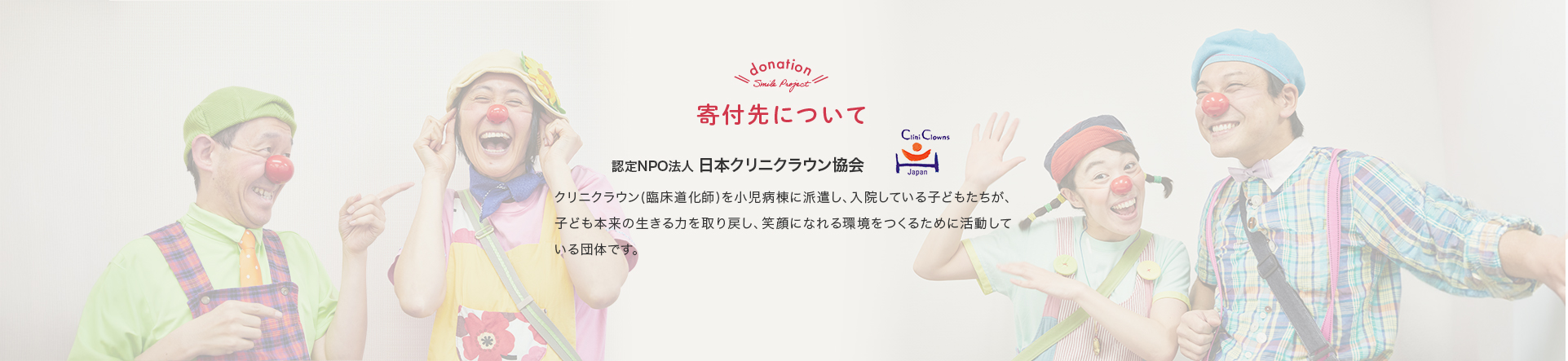 寄付先について 認定NPO法人 日本クリニクラウン協会