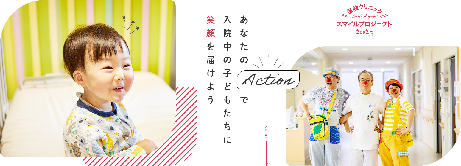 あなたのACTIONで子どもたちに笑顔を届けよう