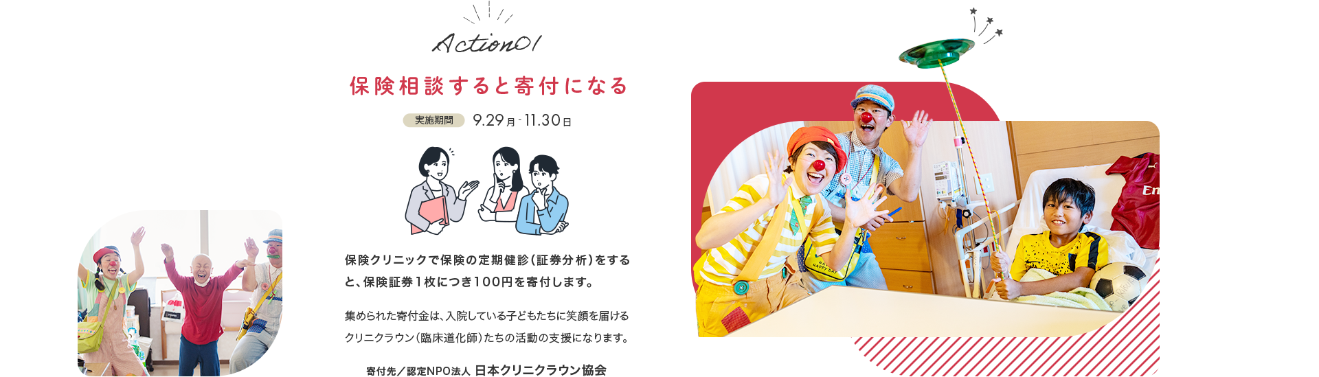 Action! 保険相談すると寄付になる