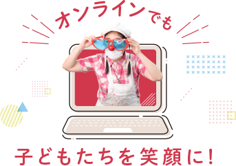 オンラインで子どもたちを笑顔に！