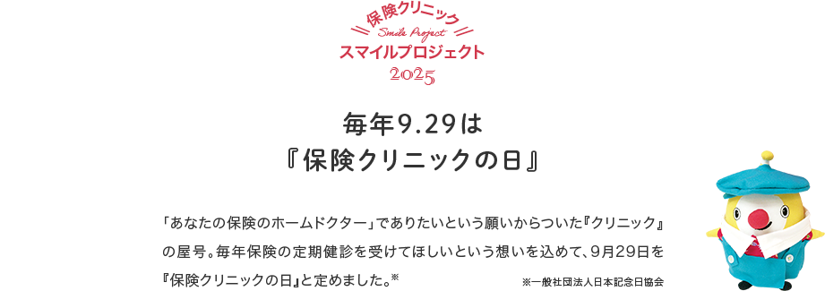 毎年9.29は保険クリニックの日