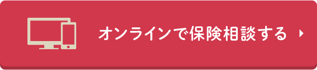 オンラインで保険相談する