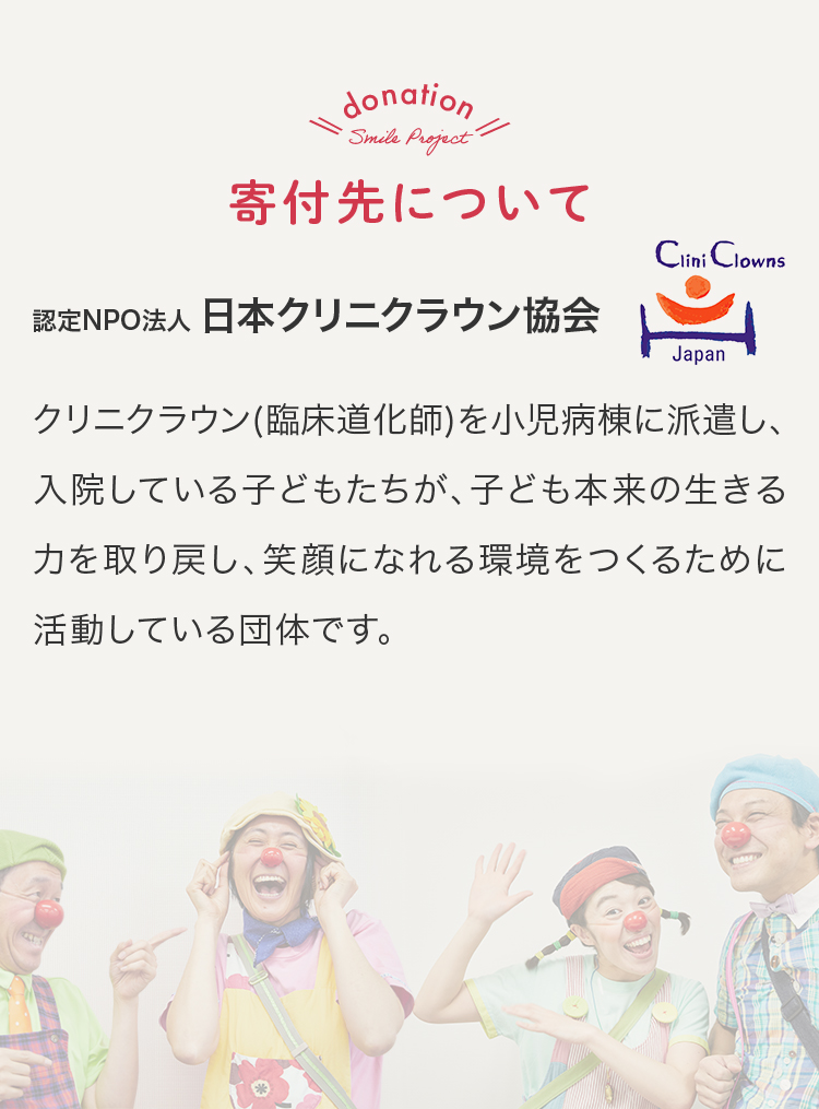 寄付先について 認定NPO法人 日本クリニクラウン協会