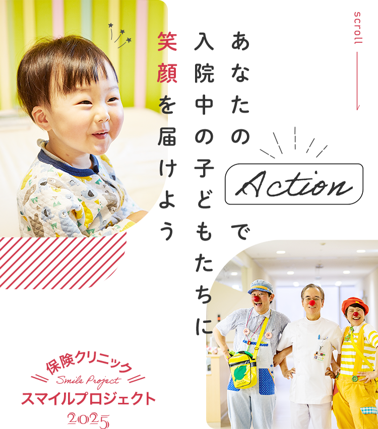 あなたのACTIONで子どもたちに笑顔を届けよう
