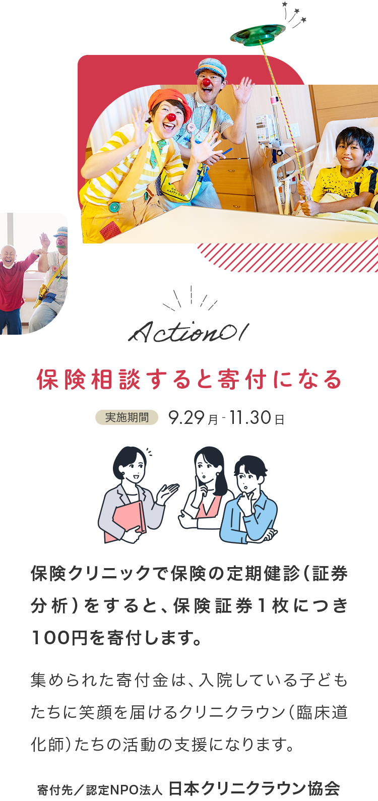 Action! 保険相談すると寄付になる