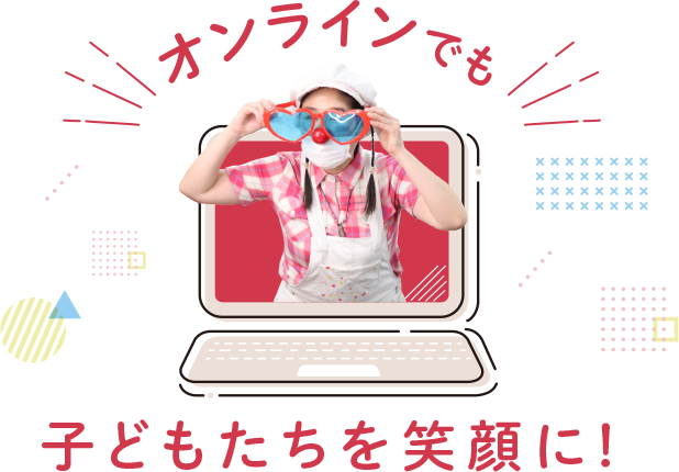 オンラインで子どもたちを笑顔に！