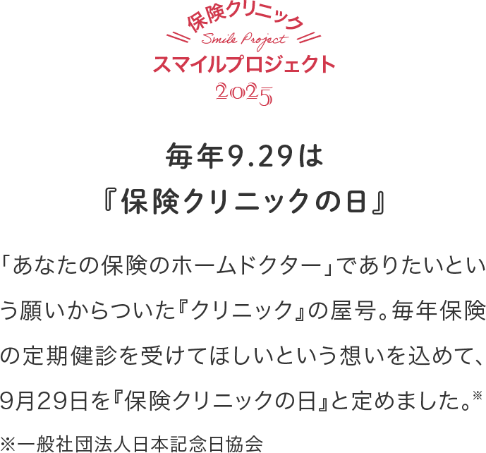 毎年9.29は保険クリニックの日