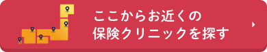 ここからお近くの保険クリニックを探す
