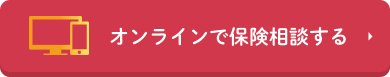 オンラインで保険相談する