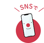 SNSで