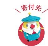 寄付先