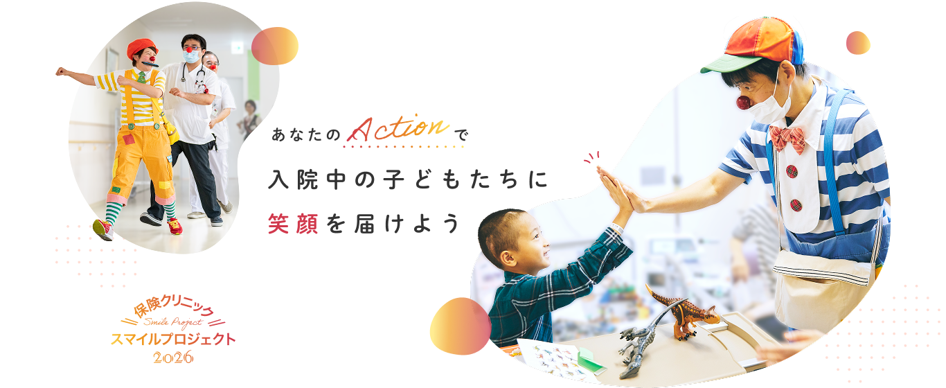 あなたのACTIONで入院中の子どもたちに笑顔を届けよう 保険クリニックスマイルプロジェクト2026