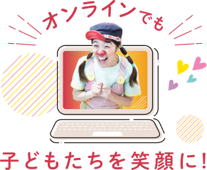 オンラインでも子どもたちを笑顔に！