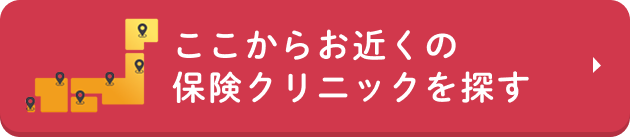 ここからお近くの保険クリニックを探す