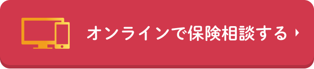 オンラインで保険相談する