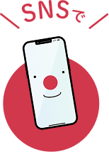 SNSで