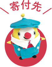 寄付先