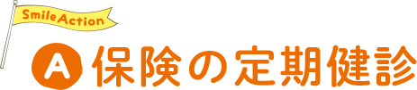 保険の定期健診