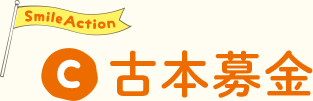 古本募金