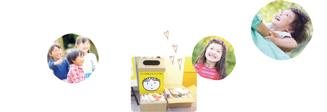 子供たちの未来を応援しよう！