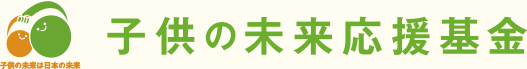 子供の未来応援基金