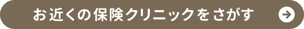 お近くの保険クリニックを探す