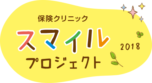 保険クリニック スマイルプロジェクト2018