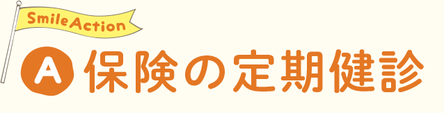保険の定期健診