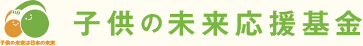 子供の未来応援基金