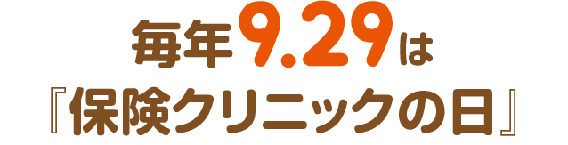 毎年9.29は『保険クリニックの日』