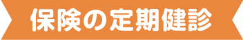 保険の定期健診
