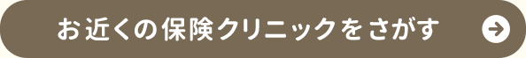 お近くの保険クリニックを探す