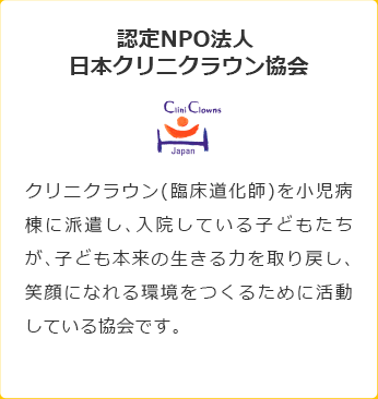 認定NPO法人 日本クリニクラウン協会