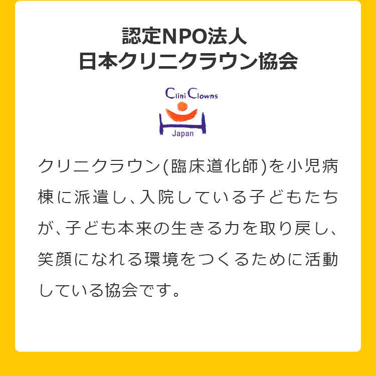 認定NPO法人 日本クリニクラウン協会