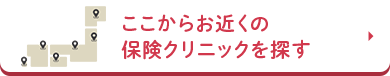 ここからお近くの保険クリニックを探す