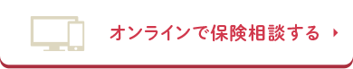 オンラインで保険相談する
