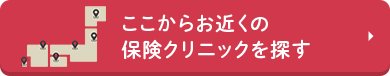 ここからお近くの保険クリニックを探す