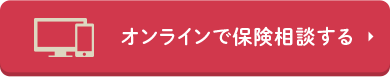 オンラインで保険相談する