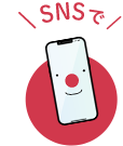 SNSで