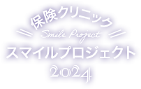 保険クリニック スマイルプロジェクト2024
