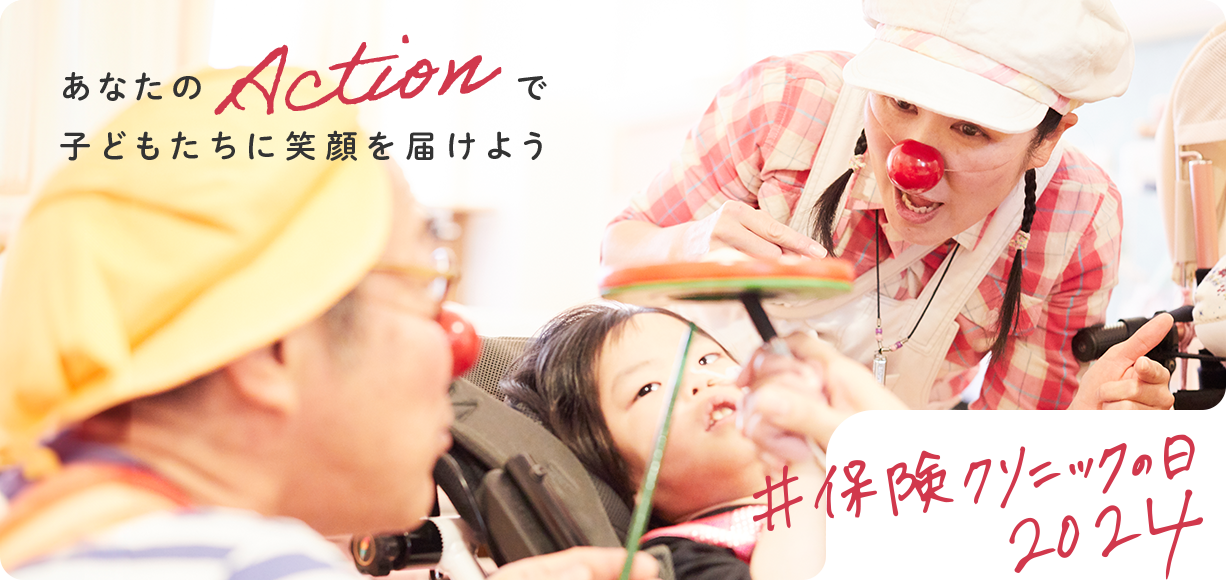 あなたのACTIONで子どもたちに笑顔を届けよう