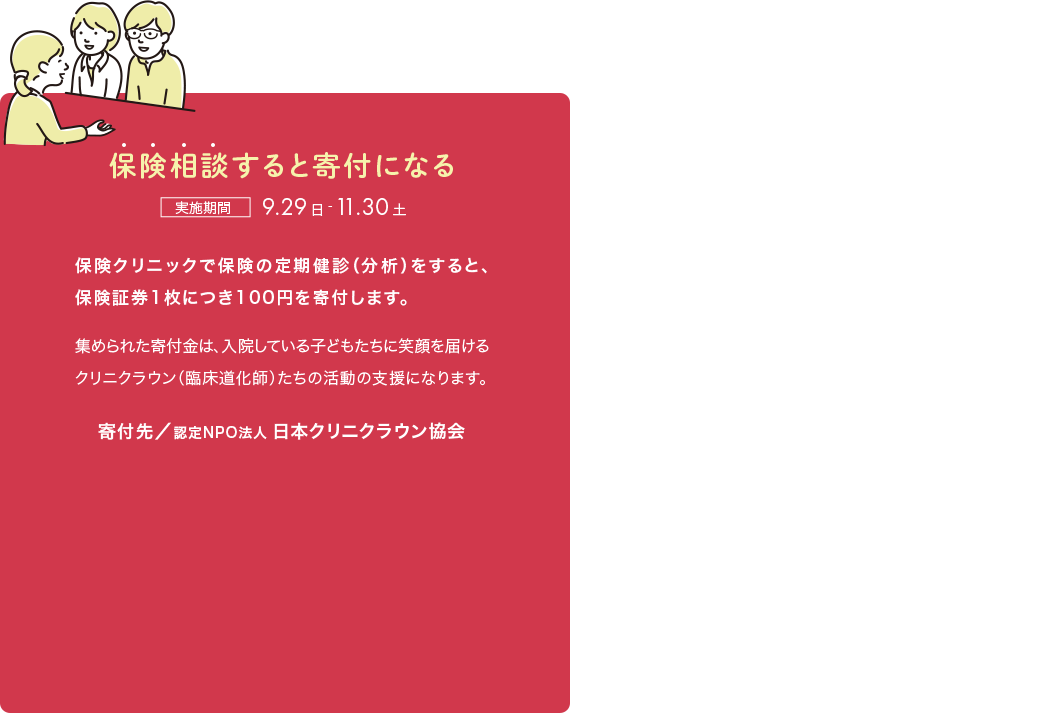 保険相談すると寄付になる
