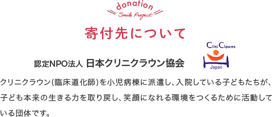 寄付先について