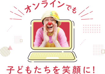 オンラインで子どもたちを笑顔に！