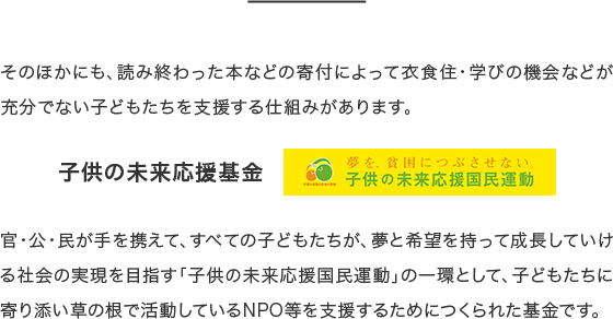 子供の未来応援基金
