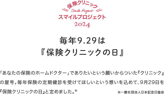 毎年9.29は保険クリニックの日