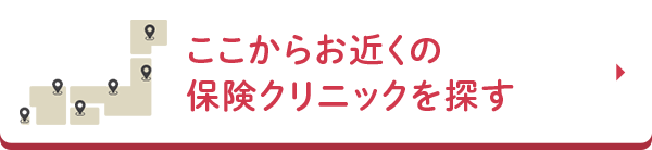 ここからお近くの保険クリニックを探す