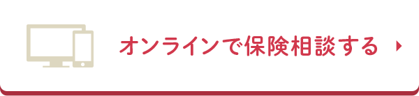 オンラインで保険相談する