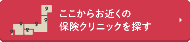 ここからお近くの保険クリニックを探す